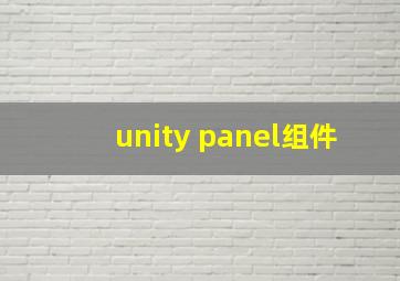 unity panel组件